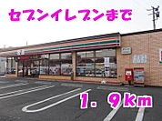 【コンビニエンスストア】セブンイレブンまで1900ｍ