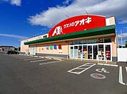 【ドラッグストア】クスリのアオキ 東矢島店まで800ｍ