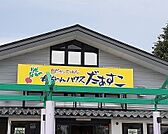 JA岩手花巻　母ちゃんハウスまで1500ｍ