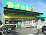 周辺：【ドラッグストア】杏林堂ドラッグストア掛下垂木店まで280ｍ