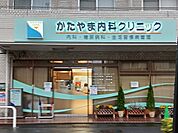 【総合病院】かたやま内科クリニックまで500ｍ