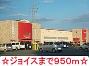 【スーパー】ジョイスまで950ｍ