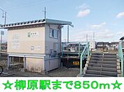 【駅】柳原駅まで850ｍ