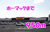 【ホームセンター】ホーマックまで950ｍ