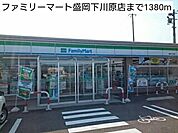 【コンビニエンスストア】ファミリーマート盛岡下川原店まで1380ｍ