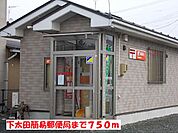 【郵便局】下太田簡易郵便局まで750ｍ