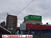 【スーパー】コープ高松店まで1600ｍ