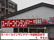 スーパーコインランドリー中屋敷まで1900ｍ