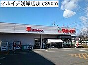 【スーパー】マルイチ浅岸店まで390ｍ