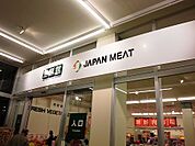 【スーパー】ジャパンミート 荒川沖店まで900ｍ