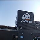 【ホームセンター】ジョイフル本田 荒川沖店まで900ｍ