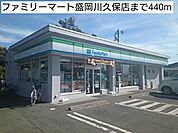 【コンビニエンスストア】ファミリーマート盛岡川久保店まで440ｍ