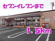 【コンビニエンスストア】セブンイレブンまで1500ｍ