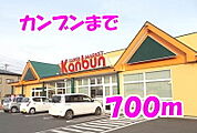 【スーパー】カンブンまで700ｍ