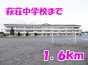 【中学校】萩荘中学校まで1600ｍ