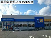 【ドラッグストア】薬王堂 釜石店まで2120ｍ