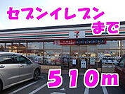 【コンビニエンスストア】セブンイレブンまで510ｍ