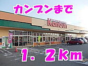 【スーパー】カンブンまで1200ｍ