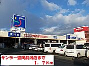 【ホームセンター】サンデー盛岡前潟店まで1700ｍ