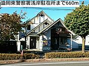 【警察】盛岡東警察署浅岸駐在所まで660ｍ