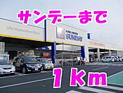【ホームセンター】サンデーまで1000ｍ