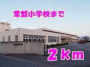 【小学校】常盤小学校まで2000ｍ