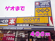 【レンタルビデオ】ゲオまで400ｍ