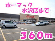 【ホームセンター】ホーマック水沢店まで360ｍ