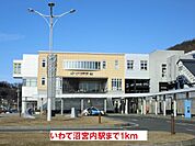 【駅】いわて沼宮内駅まで1000ｍ