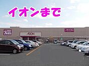 【スーパー】イオンまで700ｍ