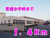 【小学校】常盤小学校まで1400ｍ