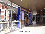 【ドラッグストア】マツモトキヨシまで1200ｍ