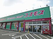 【ドラッグストア】コスモス　大在店まで400ｍ