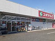 【ドラッグストア】スギドラッグ筑縄店まで350ｍ
