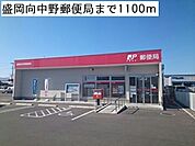 【郵便局】盛岡向中野郵便局まで1100ｍ