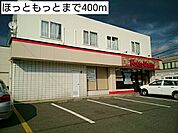 【その他】ほっともっと盛岡中野店まで400ｍ