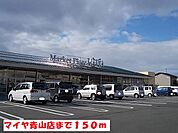 【スーパー】マイヤ青山店まで150ｍ
