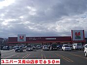【スーパー】ユニバース青山店まで650ｍ