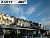 【駅】釜石駅まで6400ｍ