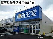 【ドラッグストア】薬王堂巣子店まで1050ｍ