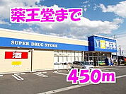 【ドラッグストア】薬王堂まで450ｍ