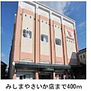 【スーパー】みしまや　さいか店まで400ｍ