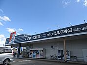 【ドラッグストア】ドラッグユタカ 前田店まで630ｍ