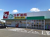 【ドラッグストア】スギ薬局岩滑店まで350ｍ