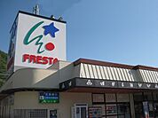 【スーパー】フレスタ明神店まで631ｍ