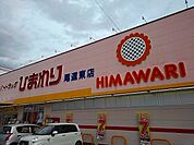 【ドラッグストア】ひまわり尾道東店まで350ｍ