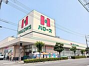 【スーパー】ハローズ東尾道店まで1500ｍ