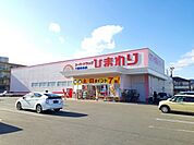 【ドラッグストア】ひまわり三原中央前店まで1200ｍ