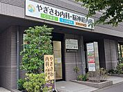 【総合病院】やぎさわ内科・脳神経内科まで471ｍ