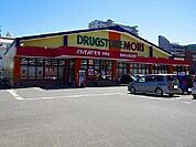 【ドラッグストア】ドラッグストアモリ愛敬店まで700ｍ